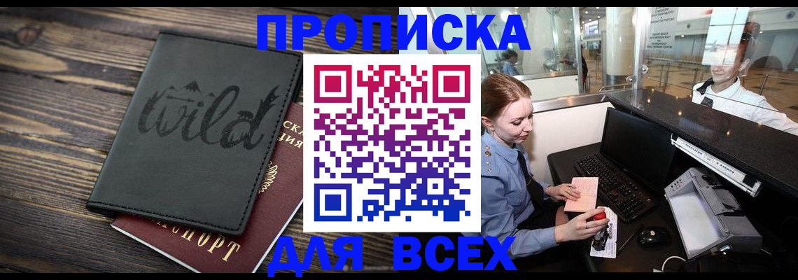купить прописку в Новозыбкове